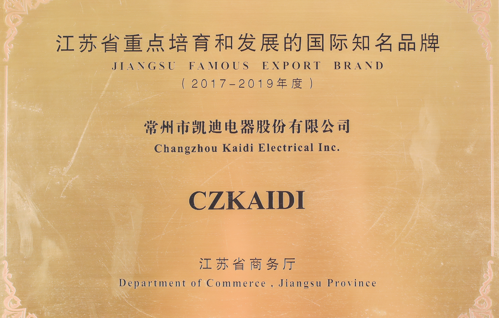 江苏省重 点培育和发展的国际知名品牌