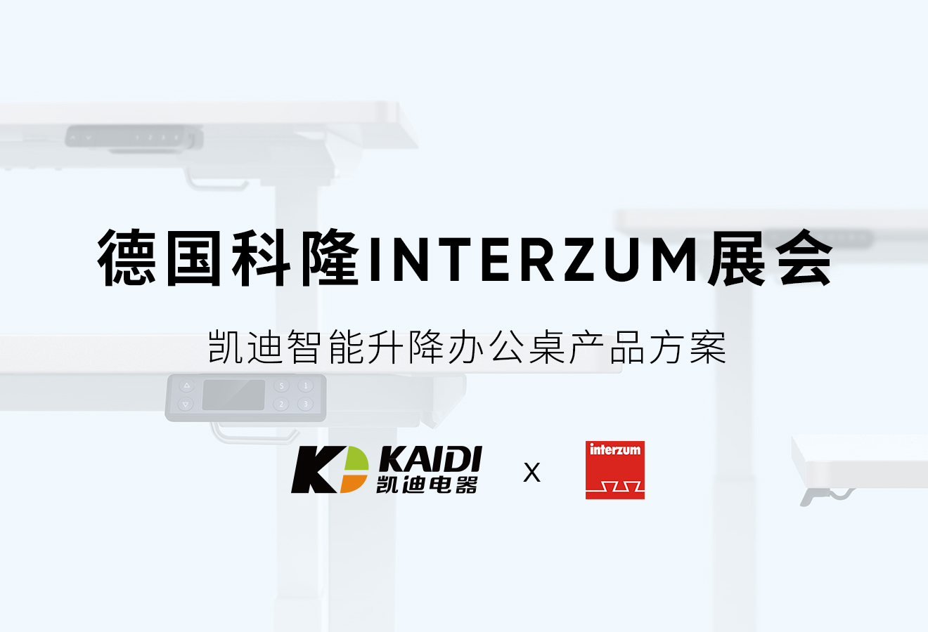 展会预告：凯迪将携智能升降桌产品方案亮相德国Interzum展会现场！